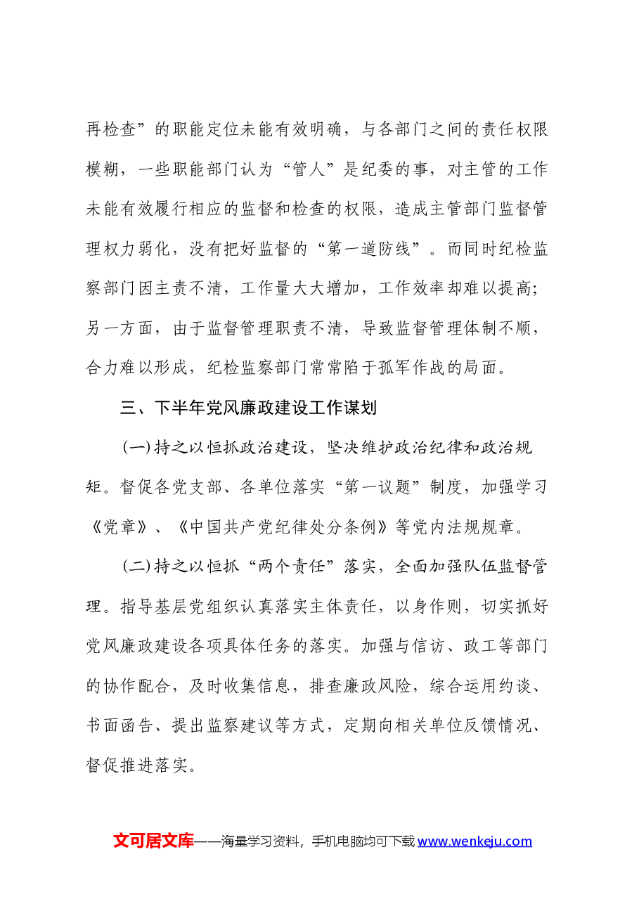2024年市上半年党风廉政建设工作报告.docx,第4页预览