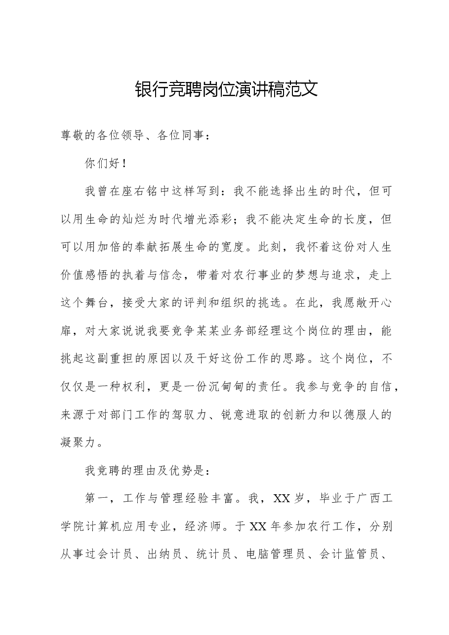 (4篇)银行竞聘岗位演讲稿.docx,第1页预览
