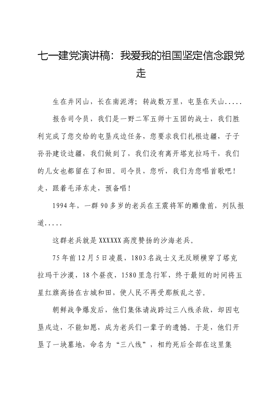 七一建党演讲稿:我爱我的祖国坚定信念跟党走.docx,第1页预览