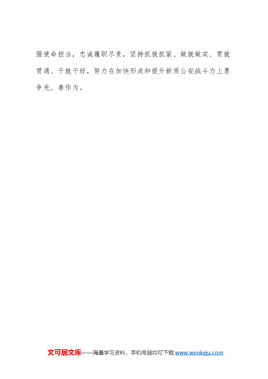 (5篇)公安机关领导干部学习宣传贯彻全国公安工作会议精神政治培训班学员代表发言材料汇编.doc,第4页预览