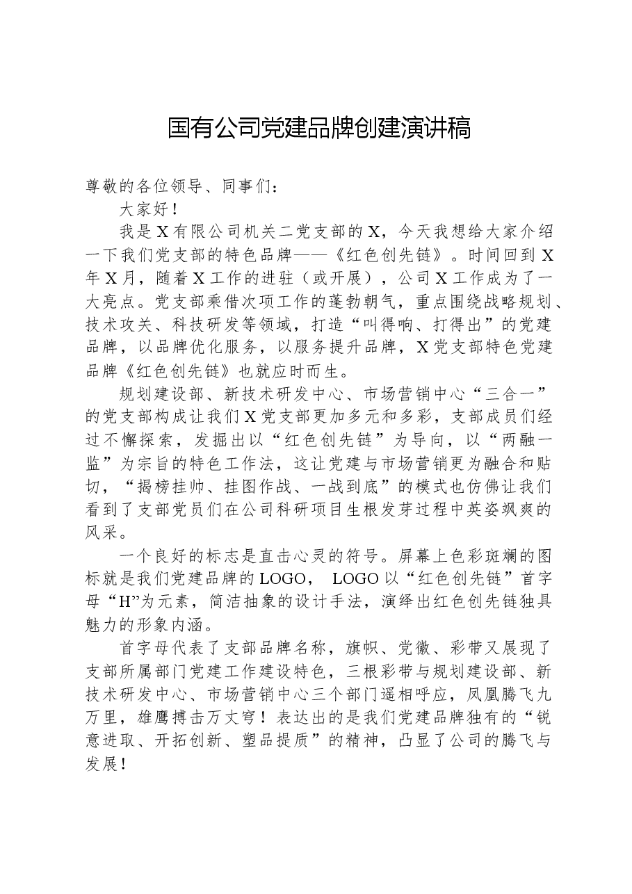 国有公司党建品牌创建演讲稿.docx，第1页预览