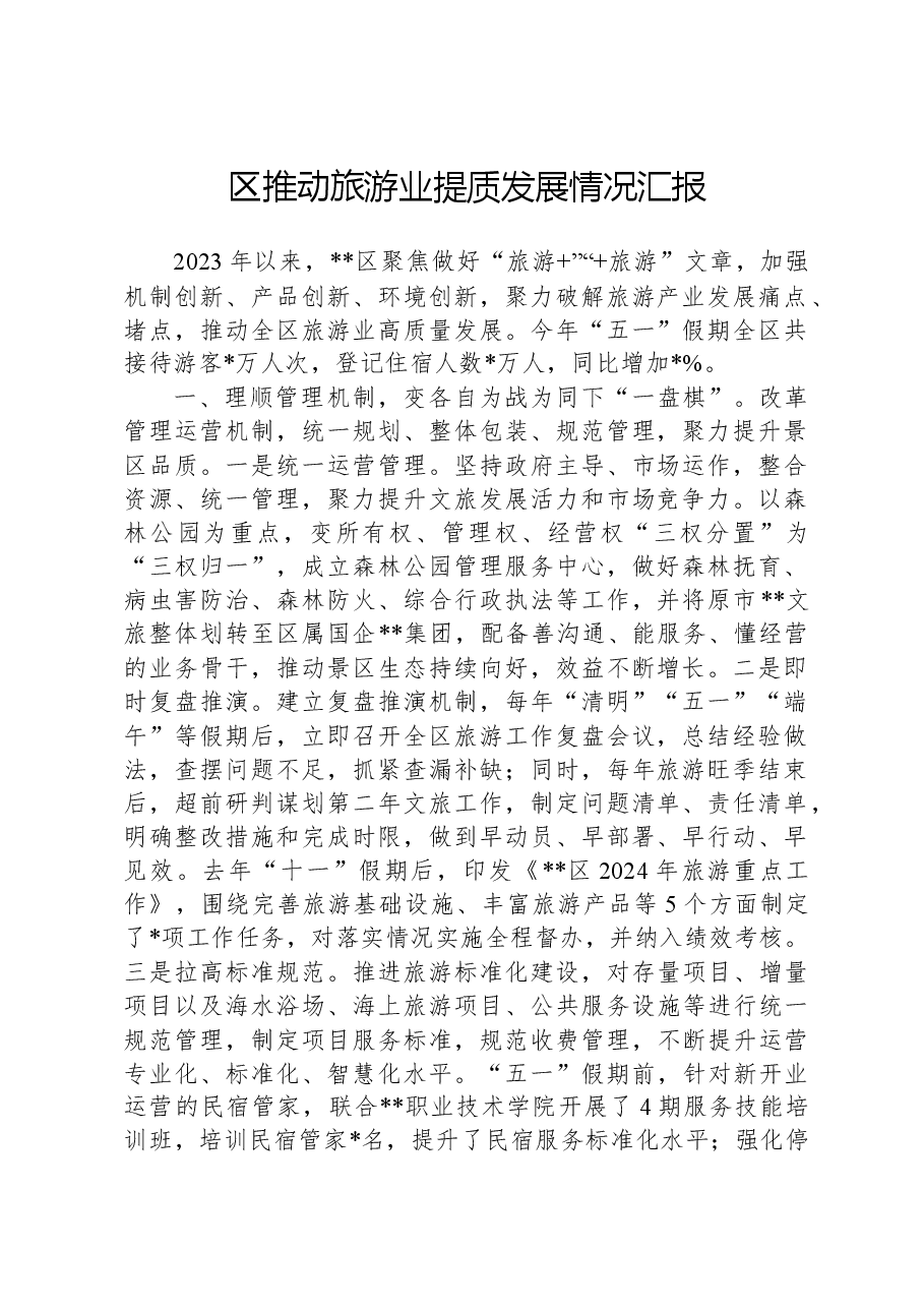 区推动旅游业提质发展情况汇报.docx,第1页预览