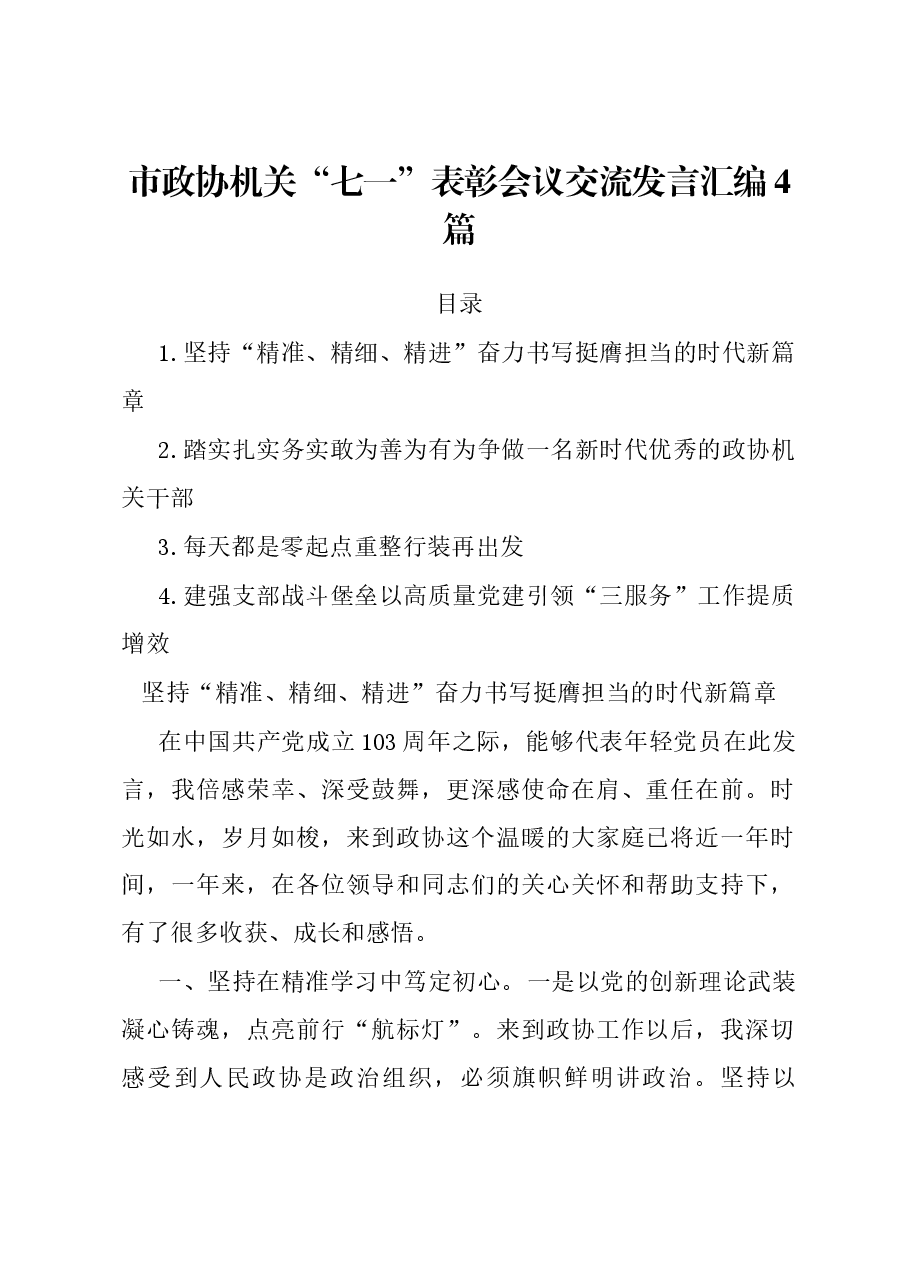 市政协机关“七一”表彰会议交流发言汇编4篇.docx,第1页预览