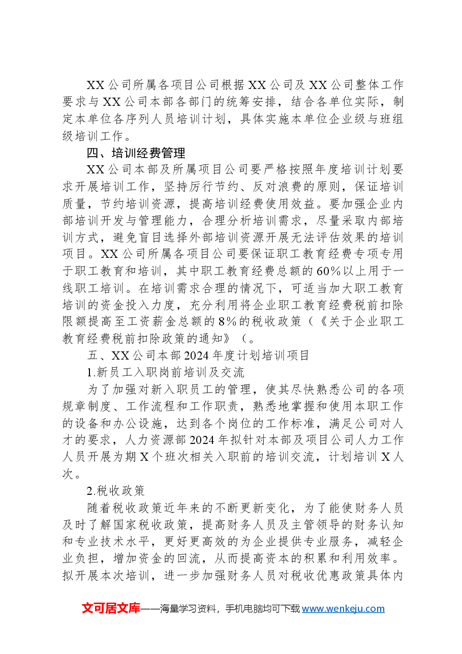 国企2024年度员工教育培训计划.docx,第3页预览