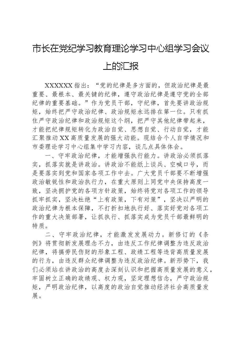 市长在党纪学习教育理论学习中心组学习会议上的汇报.docx,第1页预览