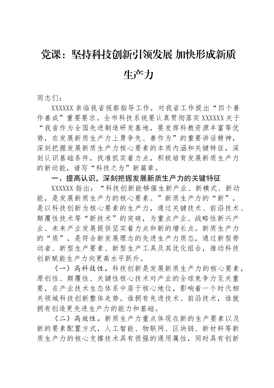 党课:坚持科技创新引领发展加快形成新质生产力.docx,第1页预览