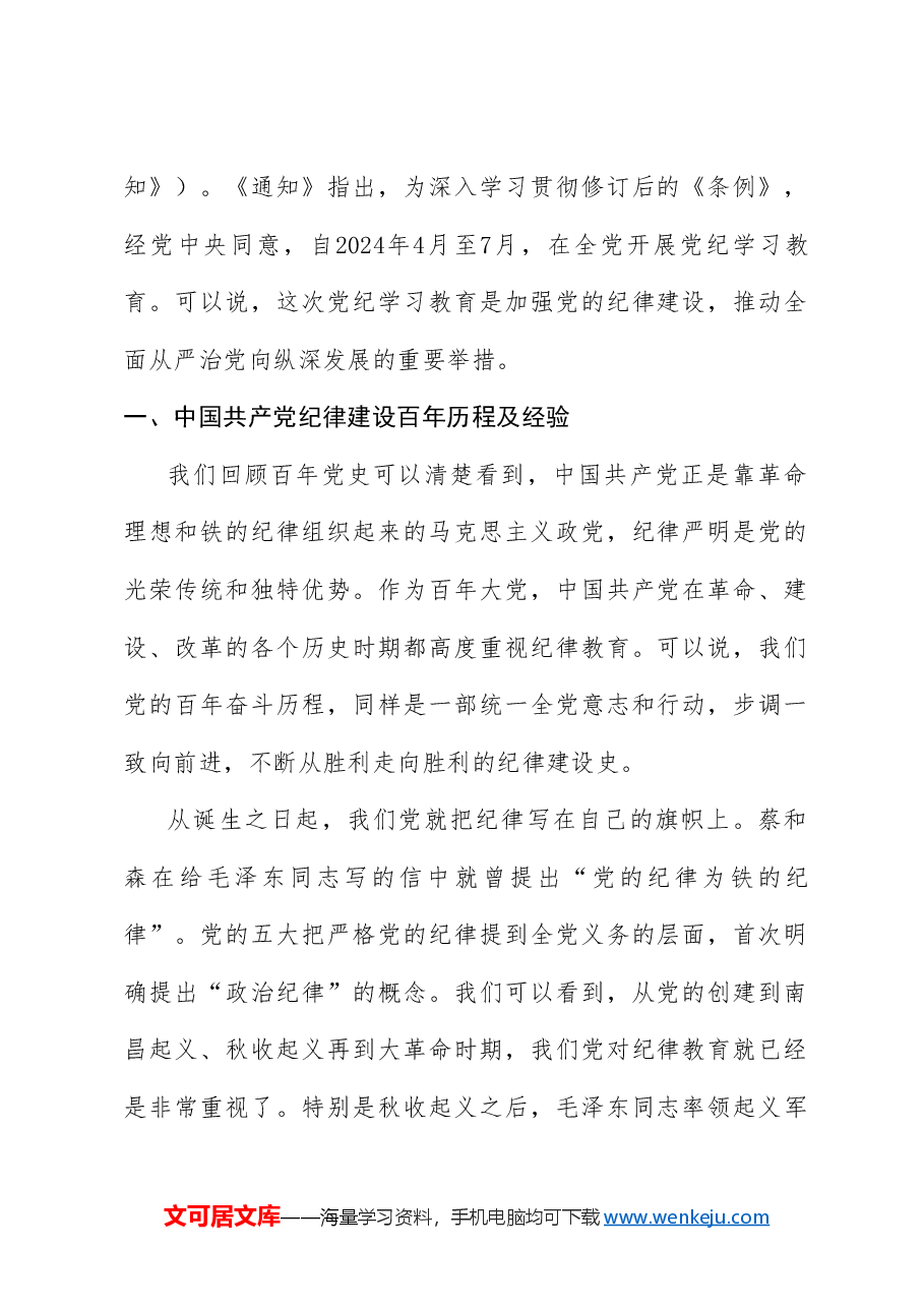 党课讲稿+PPT:新修订的《中国共产党纪律处分条例》应该怎么学(党纪学习教育).doc,第2页预览