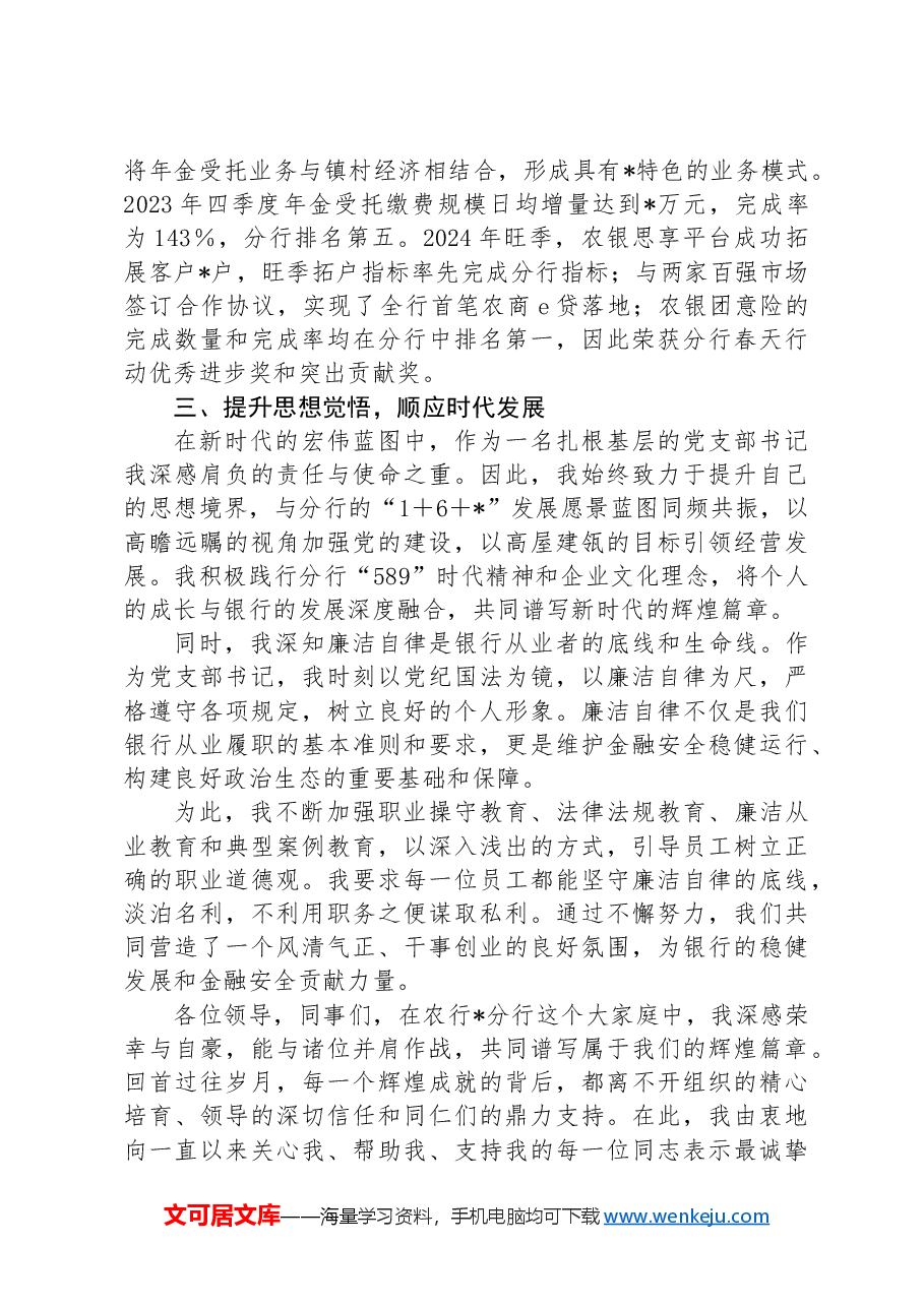 银行优秀党员代表在大会上的汇报材料:信念筑基守初心实干创新谋发展.docx,第3页预览