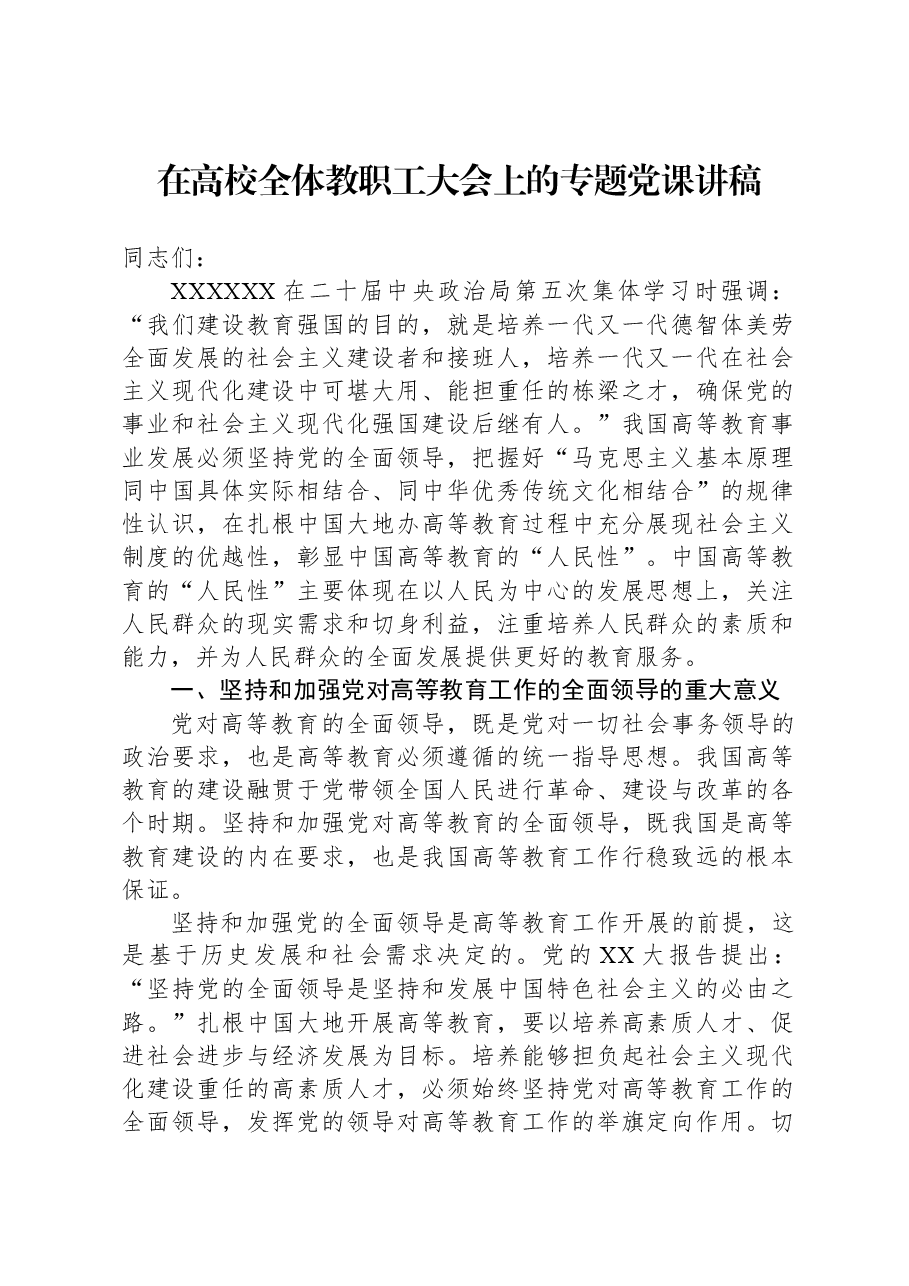 在高校全体教职工大会上的专题党课讲稿.docx,第1页预览