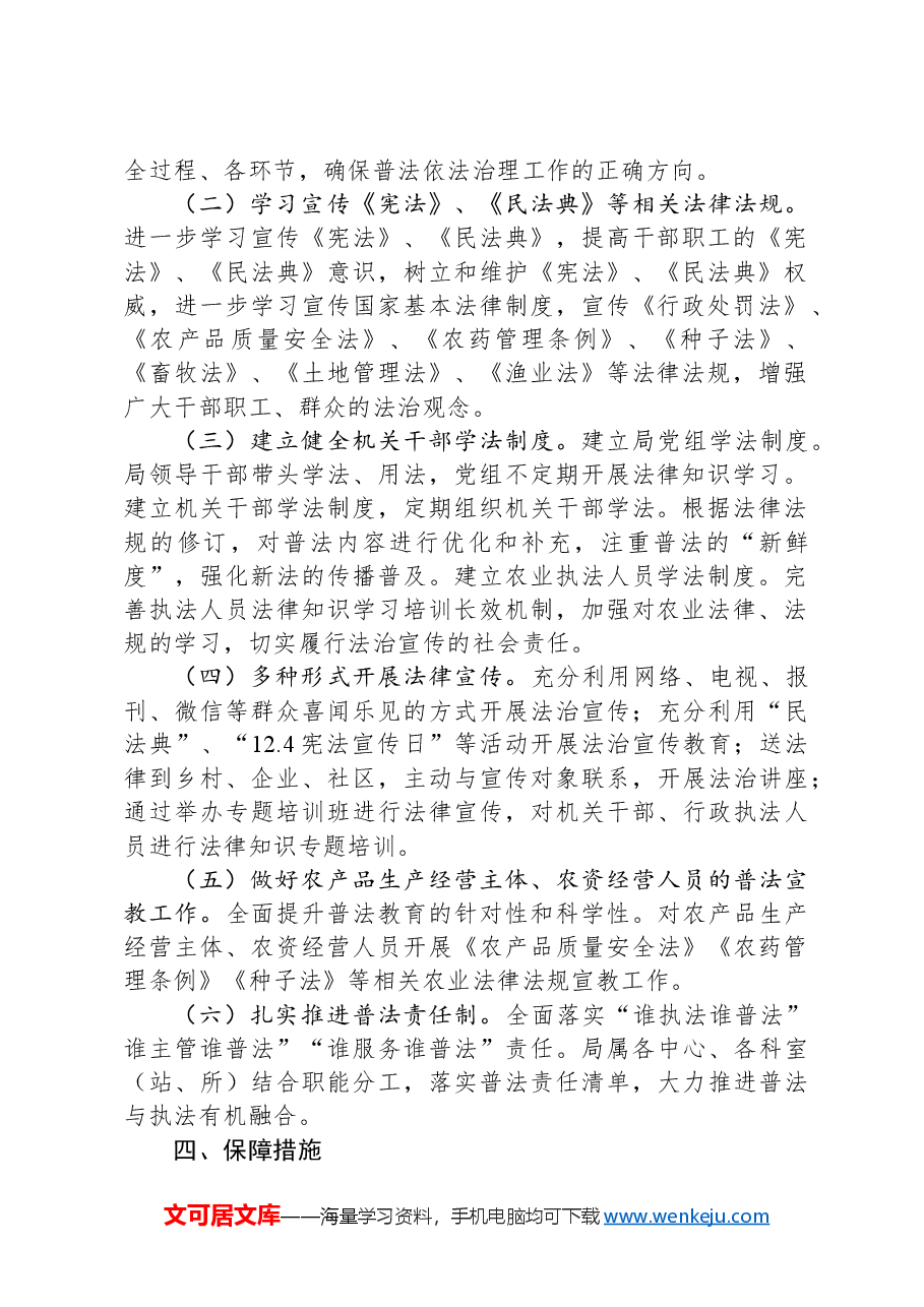 区农业农村局2024年度普法工作计划.docx,第2页预览
