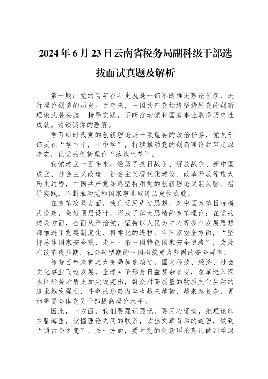2024年6月23日云南省税务局副科级干部选拔面试真题及解析.docx,第1页预览