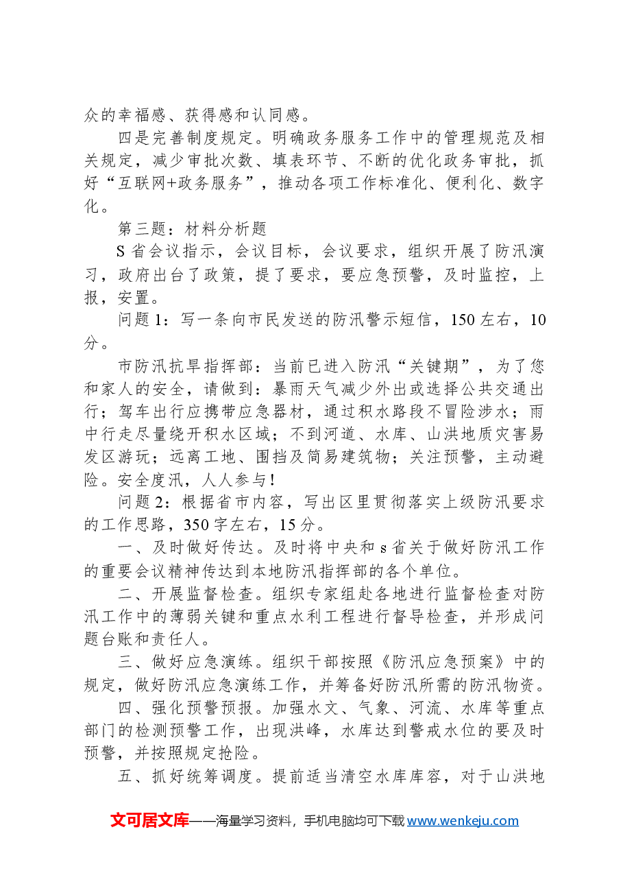 2024年6月29日江苏省地级市遴选笔试真题及解析.docx,第3页预览