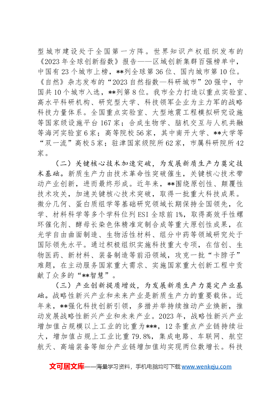 党课:坚持科技创新引领发展加快形成新质生产力.docx,第3页预览