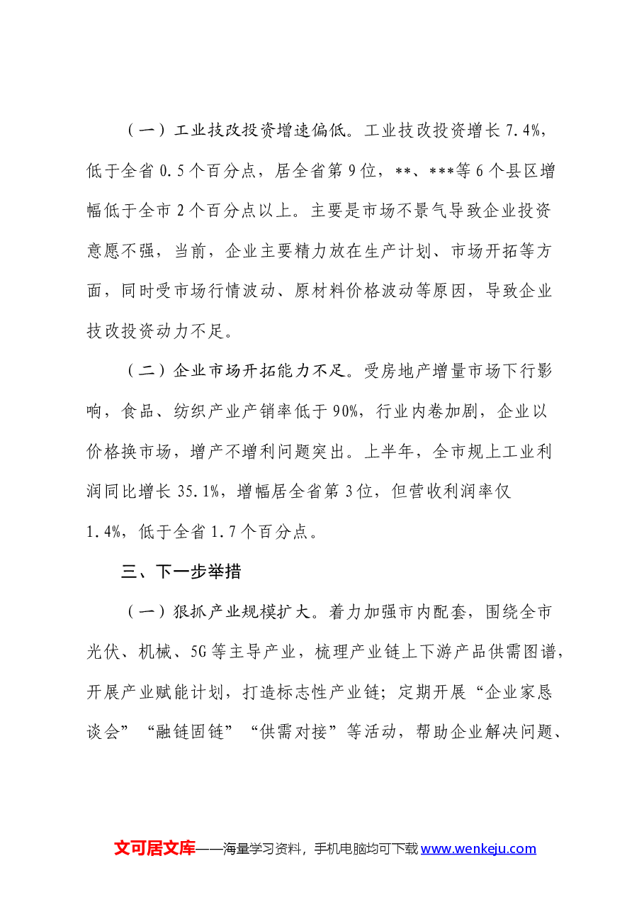 2024年上半年工业经济运行情况分析.docx，第3页预览