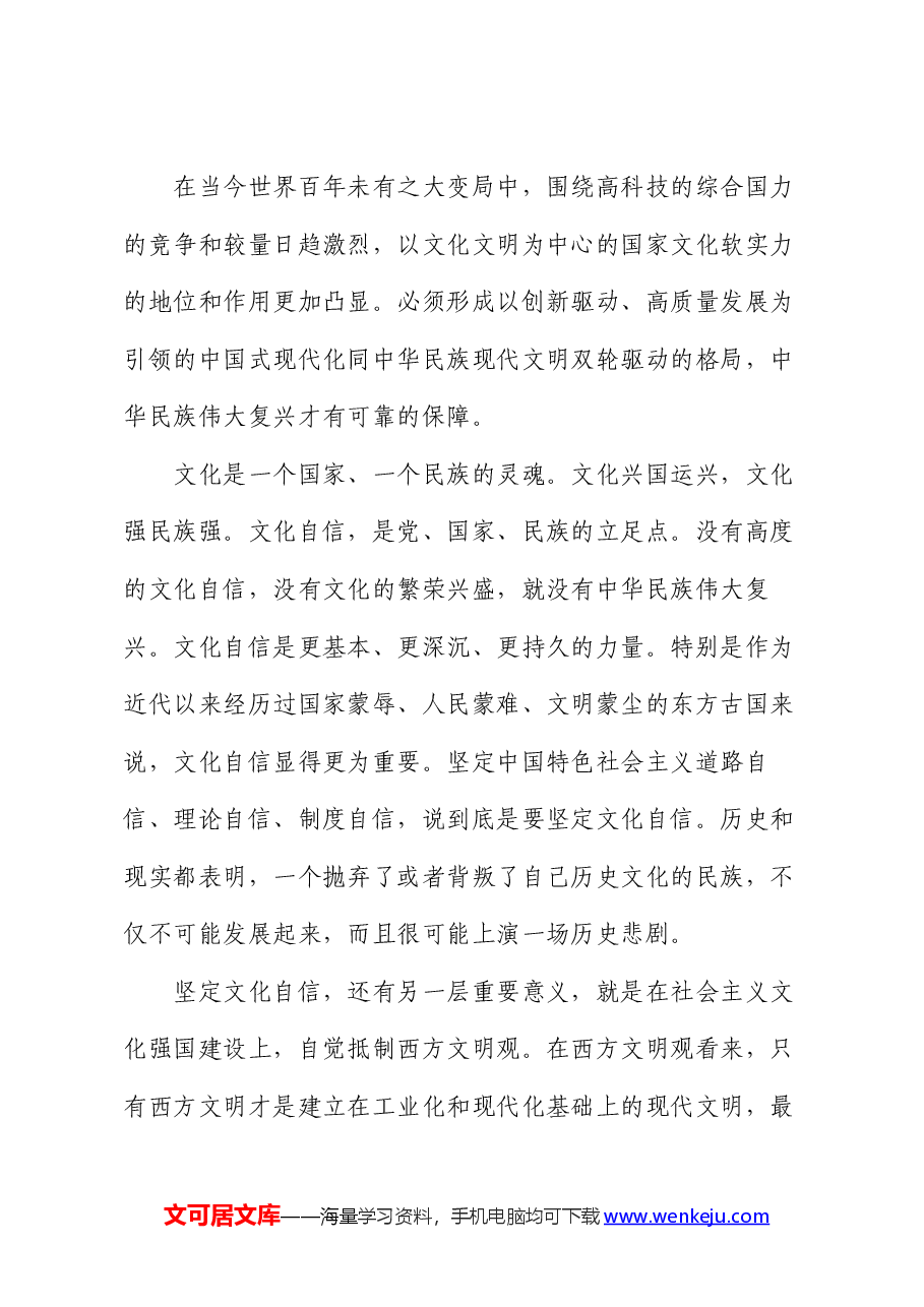 党课讲稿:建设中华民族现代文明要牢牢把握“根脉”和“魂脉”.docx,第3页预览