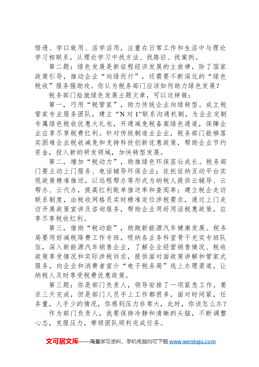 2024年6月23日云南省税务局副科级干部选拔面试真题及解析.docx,第2页预览