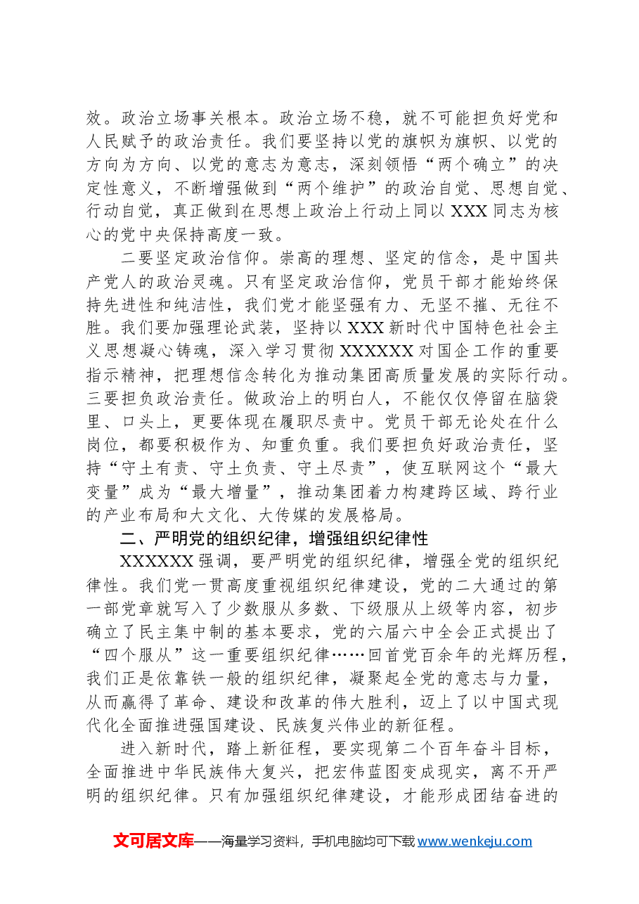 公司总经理关于政治纪律、组织纪律研讨发言.docx,第2页预览