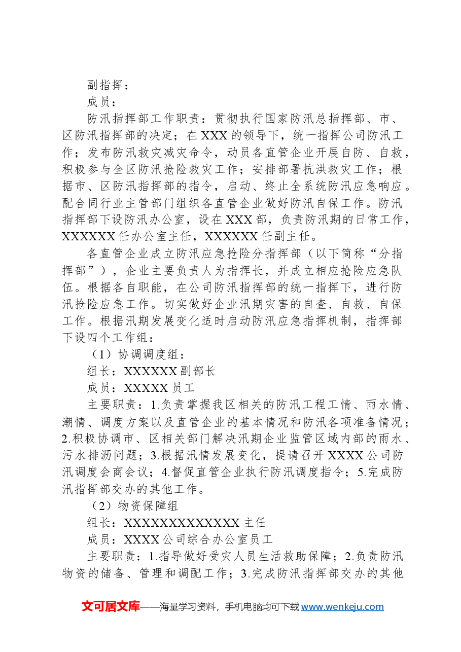 公司2024年防汛抢险应急预案.docx,第2页预览