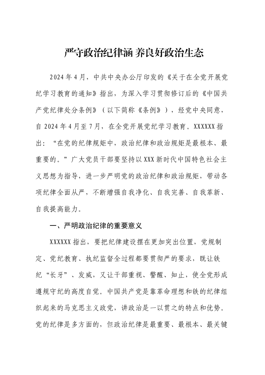 党纪学习教育党课:严守政治纪律 涵养良好政治生态.docx,第1页预览