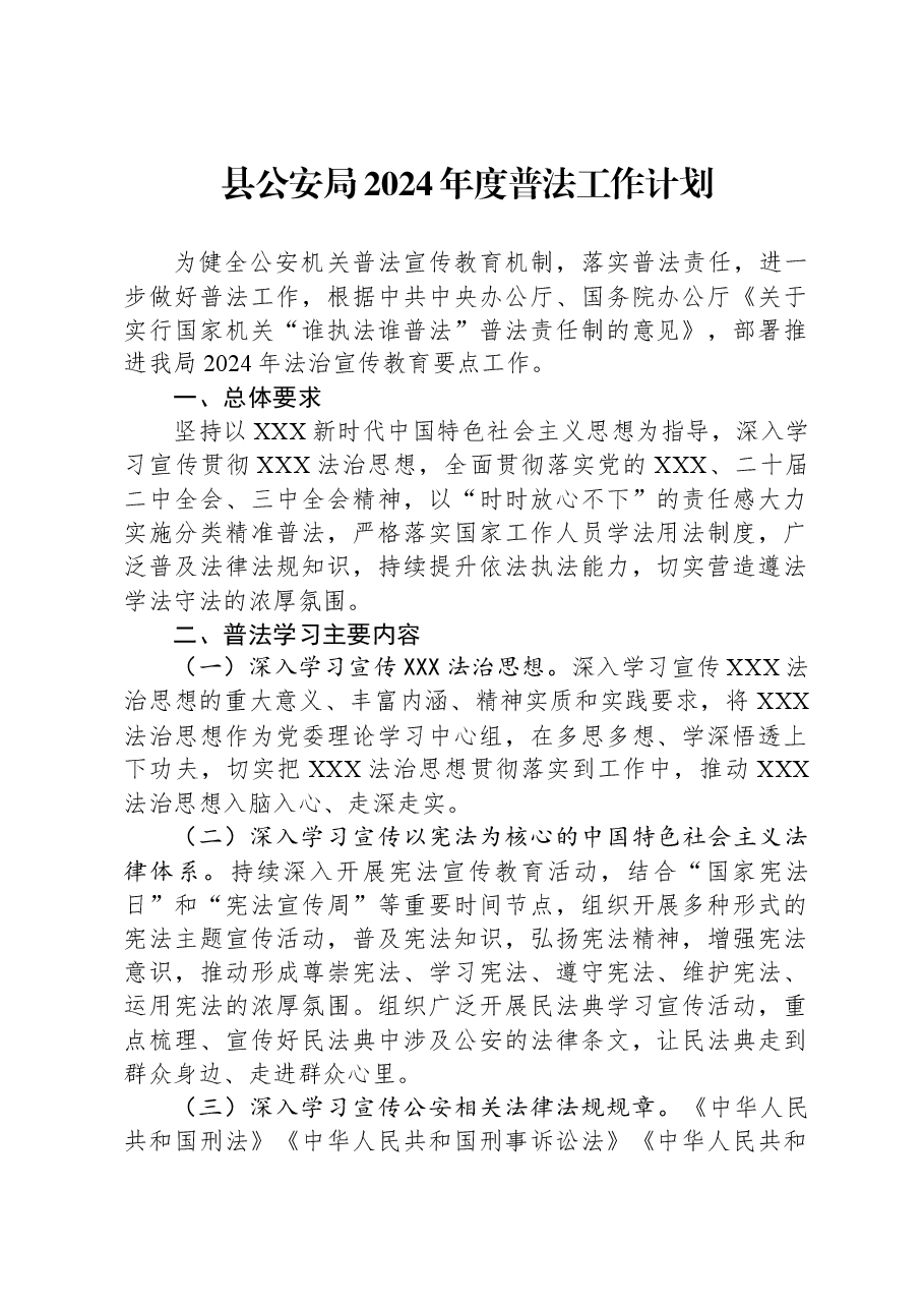县公安局2024年度普法工作计划.docx,第1页预览