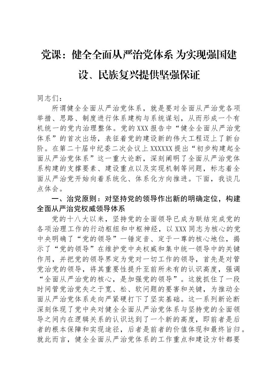 党课:健全全面从严治党体系+为实现强国建设、民族复兴提供坚强保证.docx,第1页预览