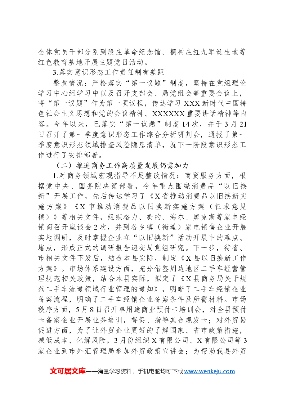X县商务局党组关于县委巡察组反馈意见整改落实情况的报告.docx,第2页预览