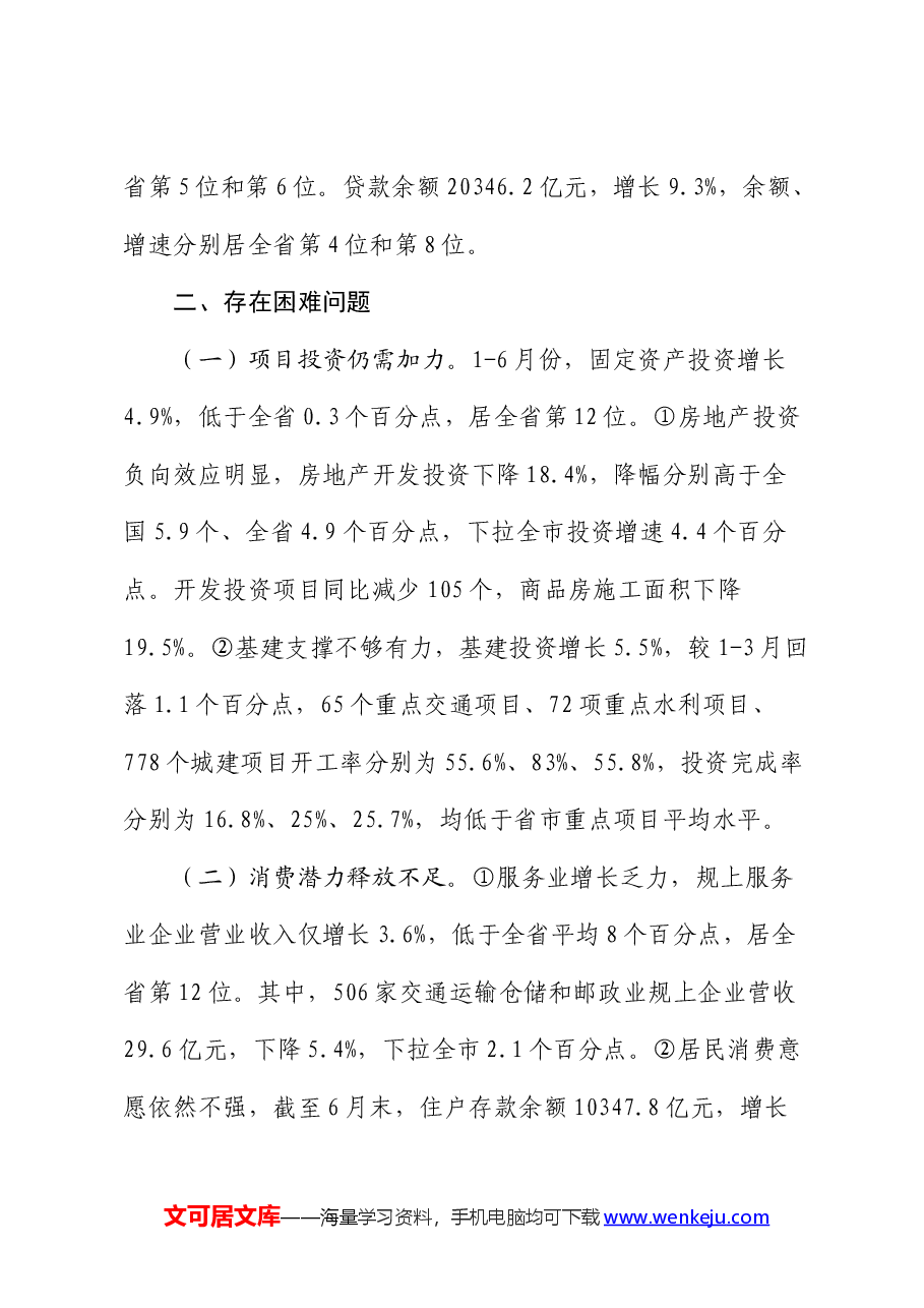 2024年上半年全市经济运行情况分析.docx,第4页预览