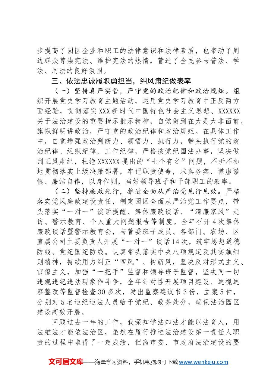 管委会主任2024年上半年履行推进法治建设第一责任人职责工作报告.docx,第3页预览