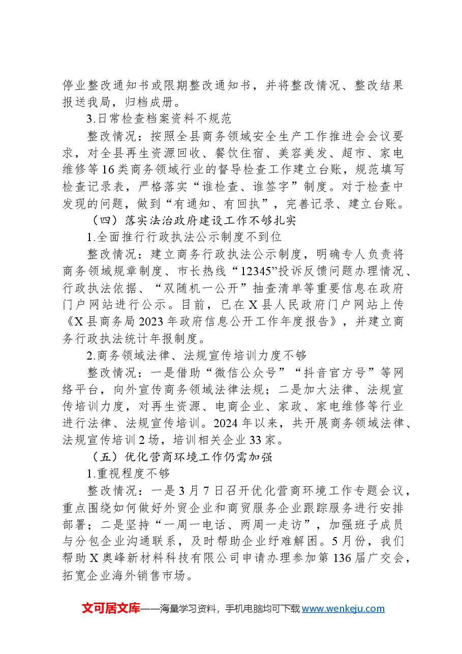 X县商务局党组关于县委巡察组反馈意见整改落实情况的报告.docx,第4页预览