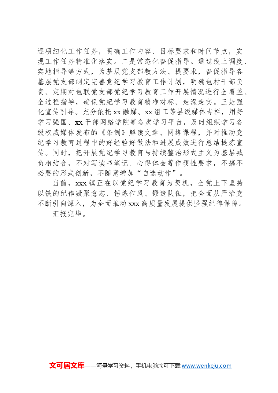 镇党纪学习教育开展情况汇报.docx,第3页预览