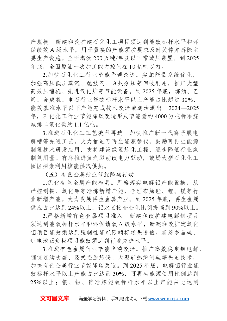 2024-2025年节能降碳行动方案.docx,第4页预览