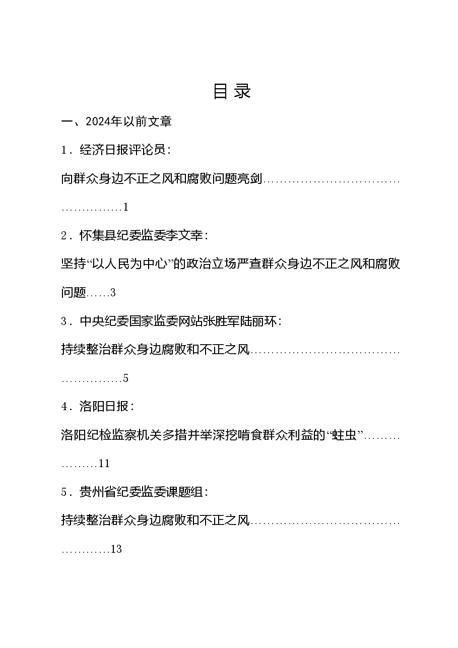 (28篇)整治群众身边的不正之风和腐败问题理论合集.doc,第1页预览