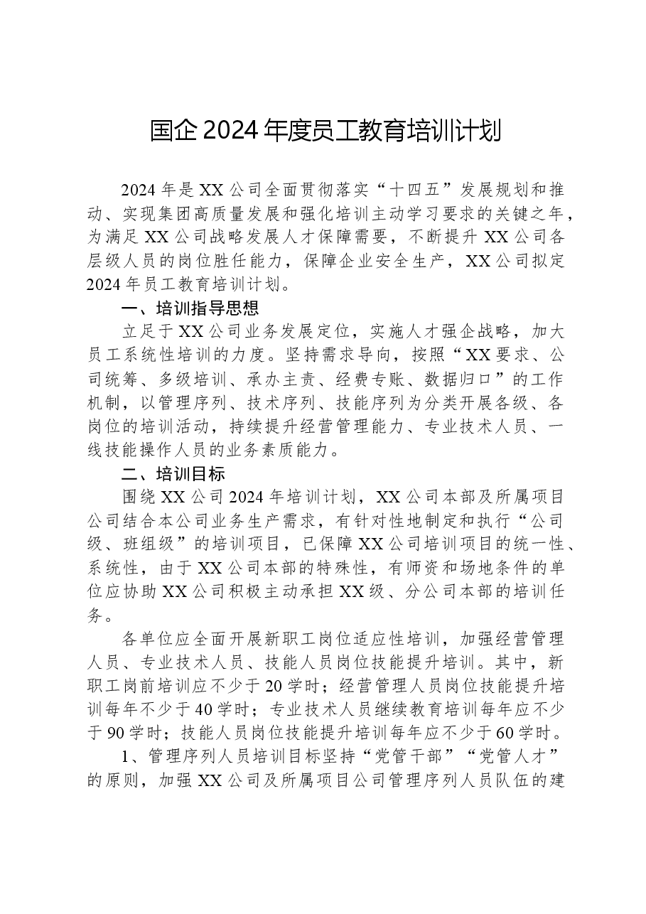 国企2024年度员工教育培训计划.docx,第1页预览