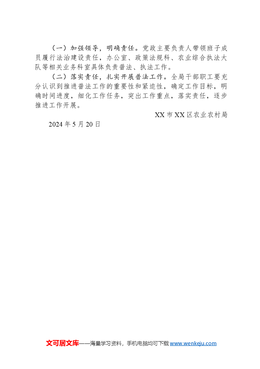 区农业农村局2024年度普法工作计划.docx,第3页预览