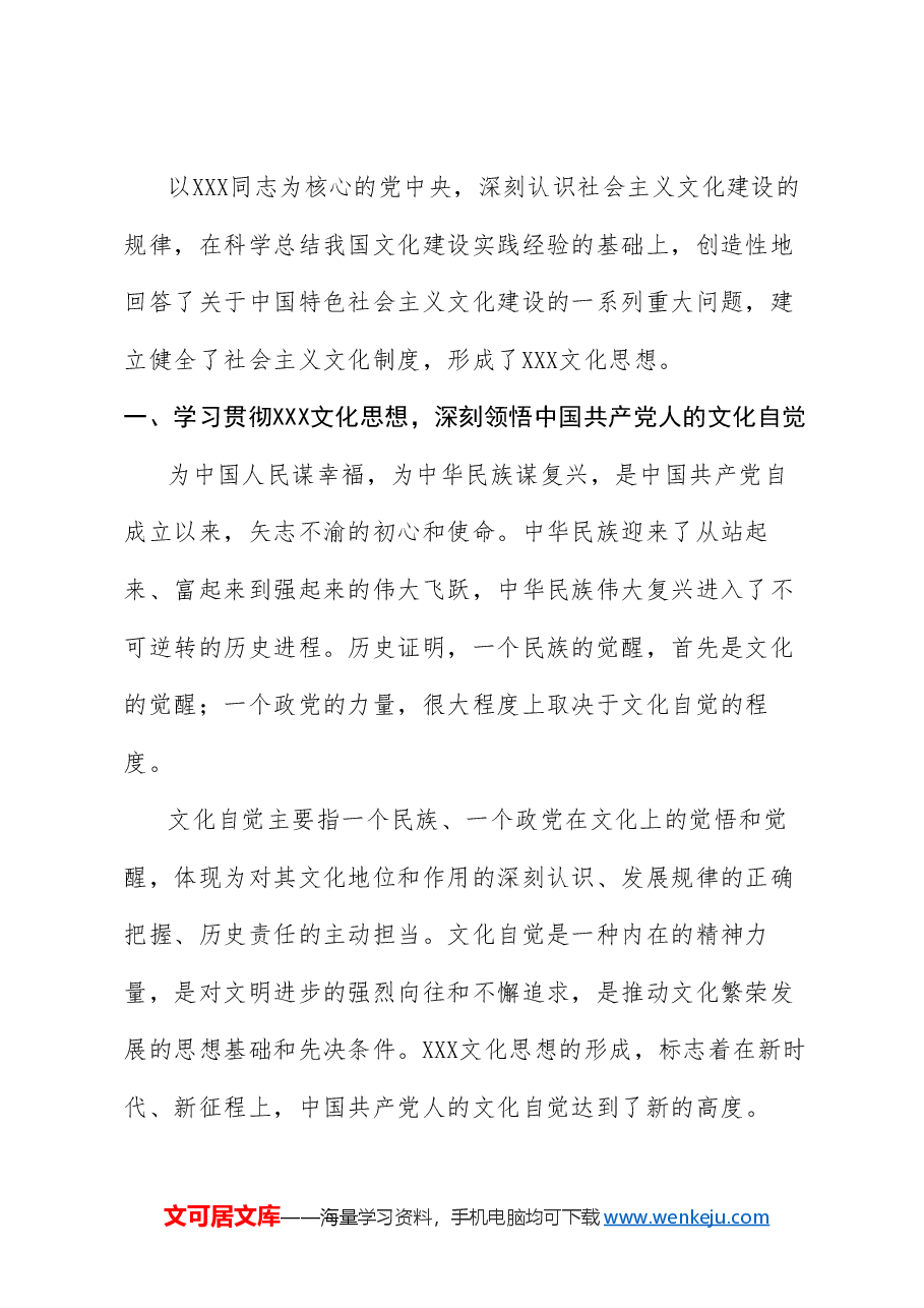党课讲稿+PPT:以习近平文化思想推动文化自觉自信自强.doc,第2页预览