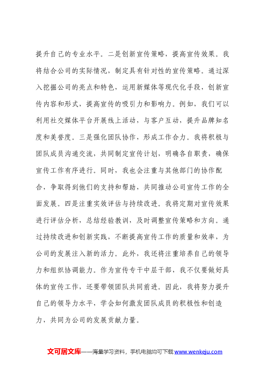 国企宣传中层干部竞聘演讲稿.docx,第3页预览