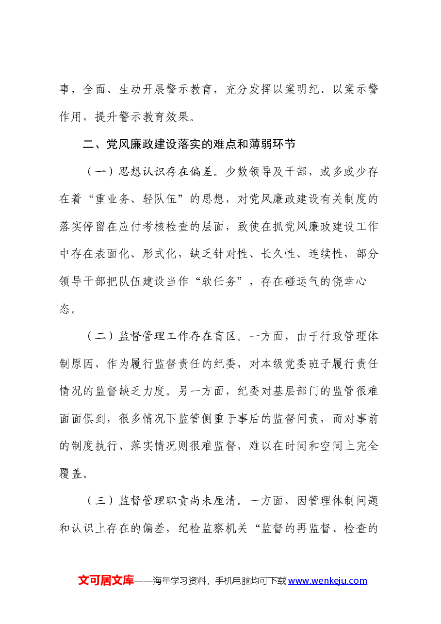 2024年市上半年党风廉政建设工作报告.docx,第3页预览