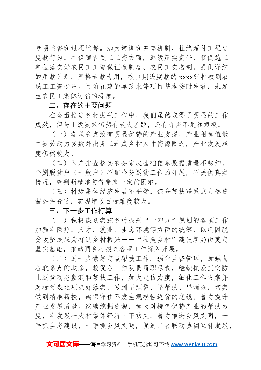 XX单位2024年上半年乡村振兴工作总结.docx,第4页预览