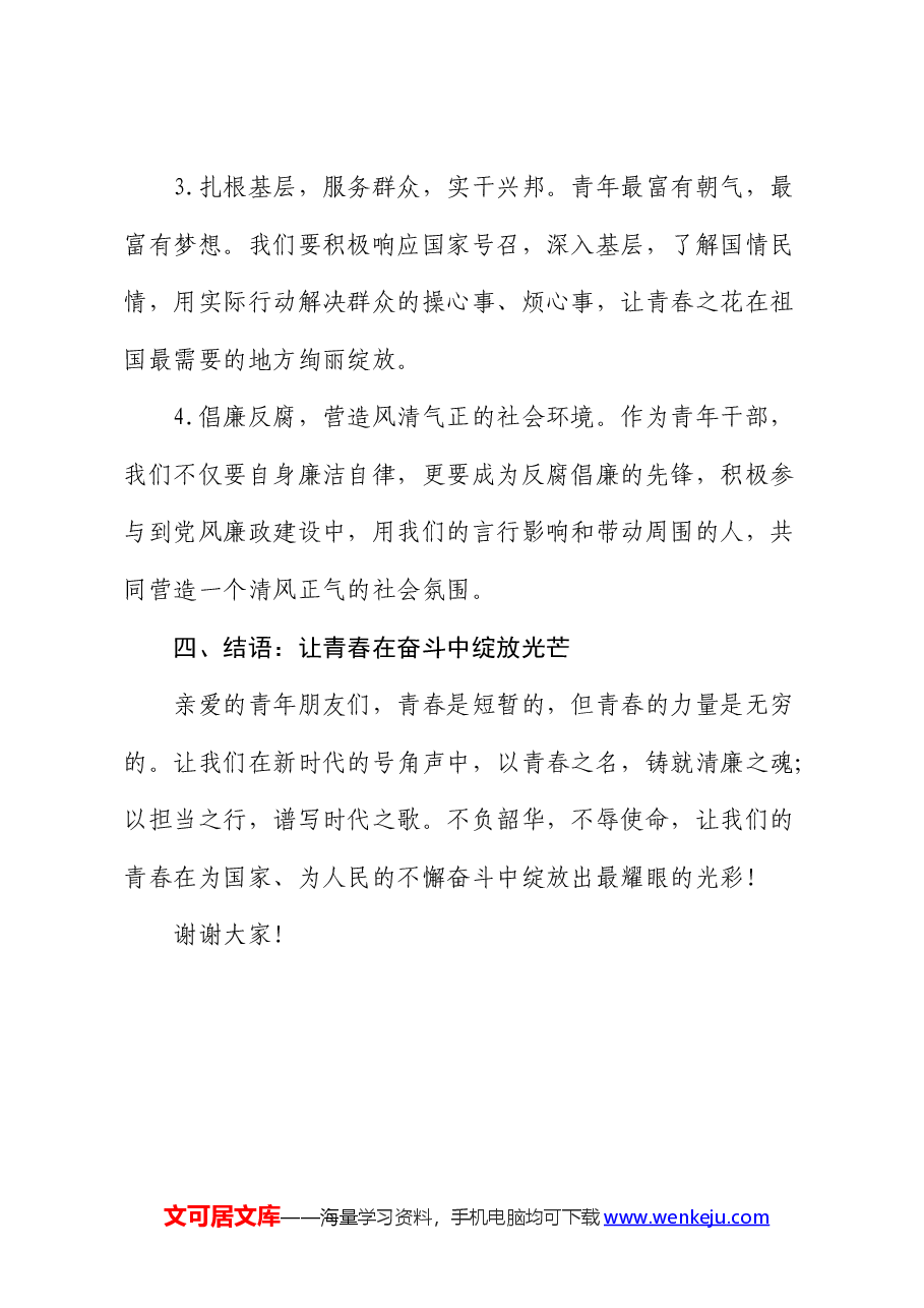 演讲稿:青春铸就清廉魂,担当谱写时代歌.docx,第3页预览
