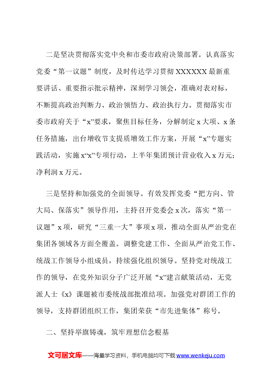 公司党委书记2024年上半年履行全面从严治党主体责任情况报告.docx,第2页预览