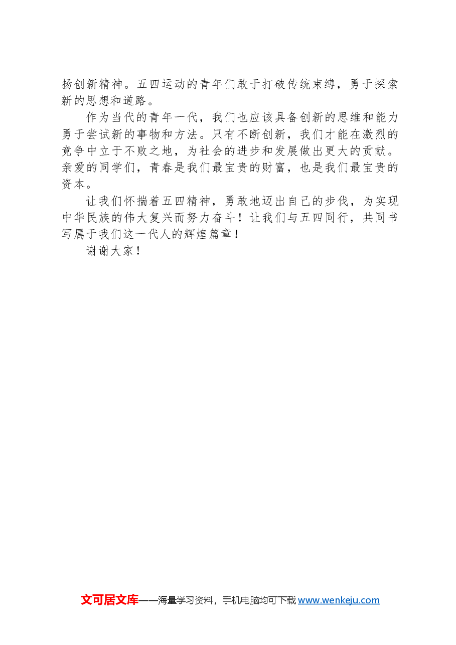 演讲稿：青春与五四同行.docx，第2页预览