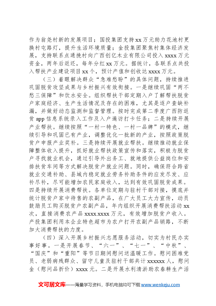 XX单位2024年上半年乡村振兴工作总结.docx,第2页预览