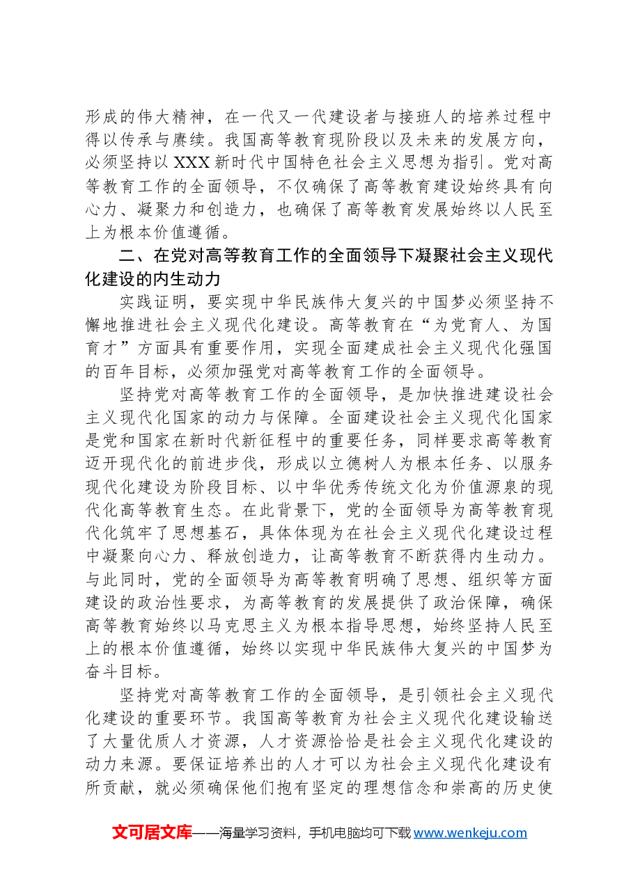 在高校全体教职工大会上的专题党课讲稿.docx,第3页预览