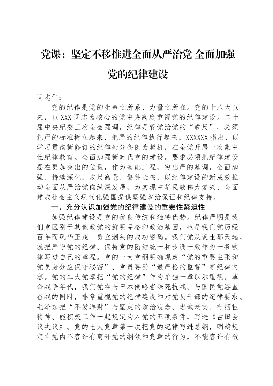 党课:坚定不移推进全面从严治党全面加强党的纪律建设.docx,第1页预览