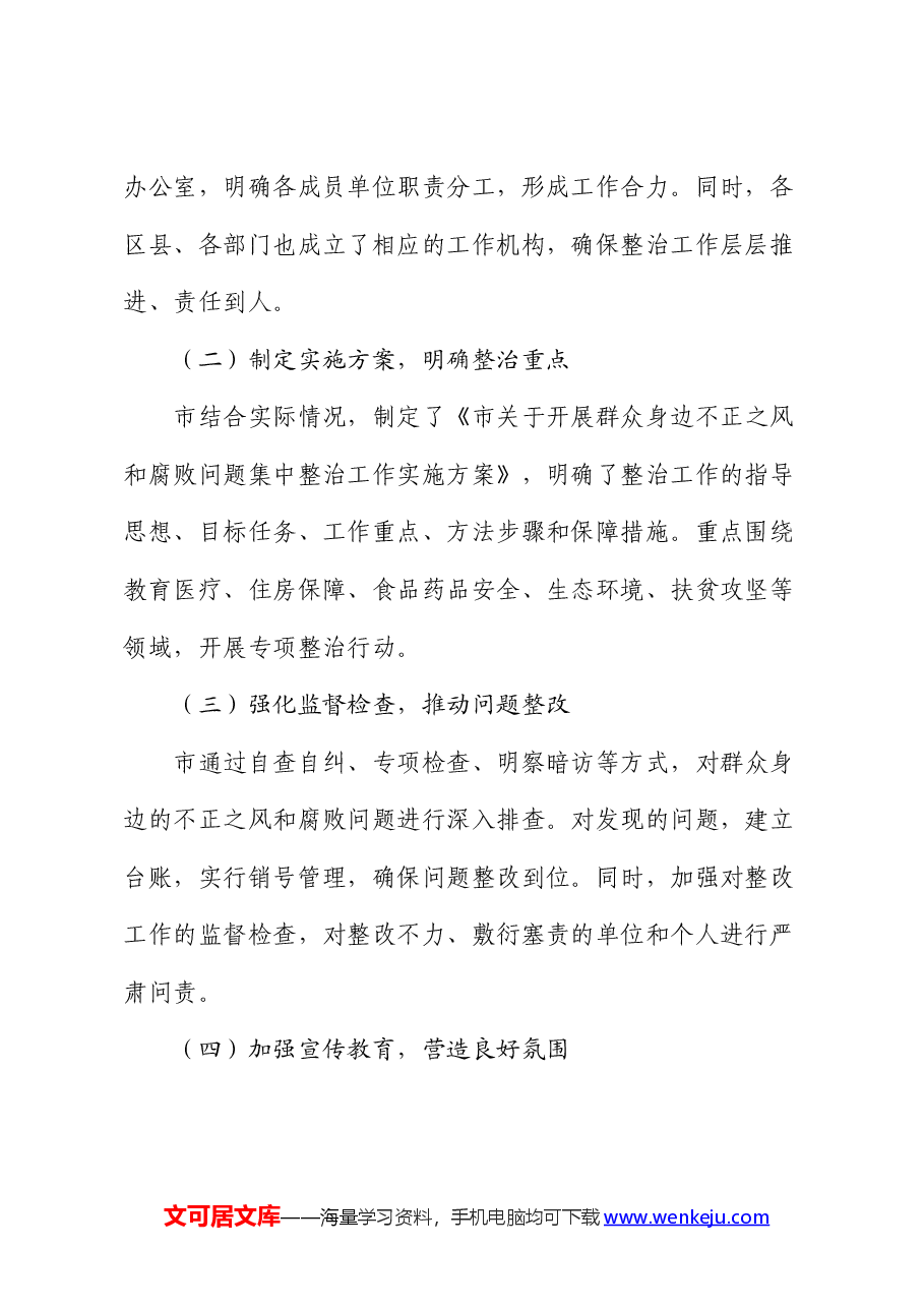 市关于开展群众身边不正之风和腐败问题集中整治工作情况报告.docx,第2页预览