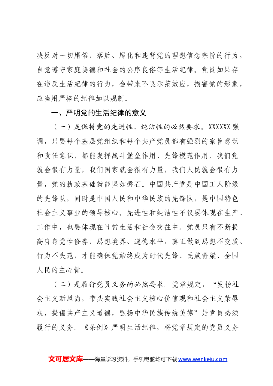 党纪学习教育党课:党员干部如何守住“生活关”(生活纪律).docx,第2页预览