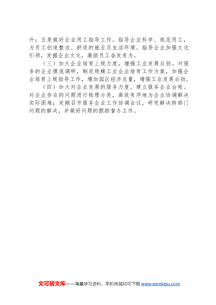 企业发展服务局2024年工作总结及下半年工作计划.docx,第3页预览
