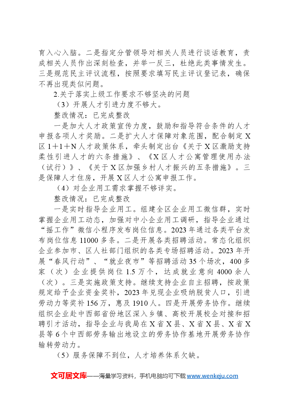X区人力资源和社会保障局党组关于巡察整改情况的报告.docx,第3页预览