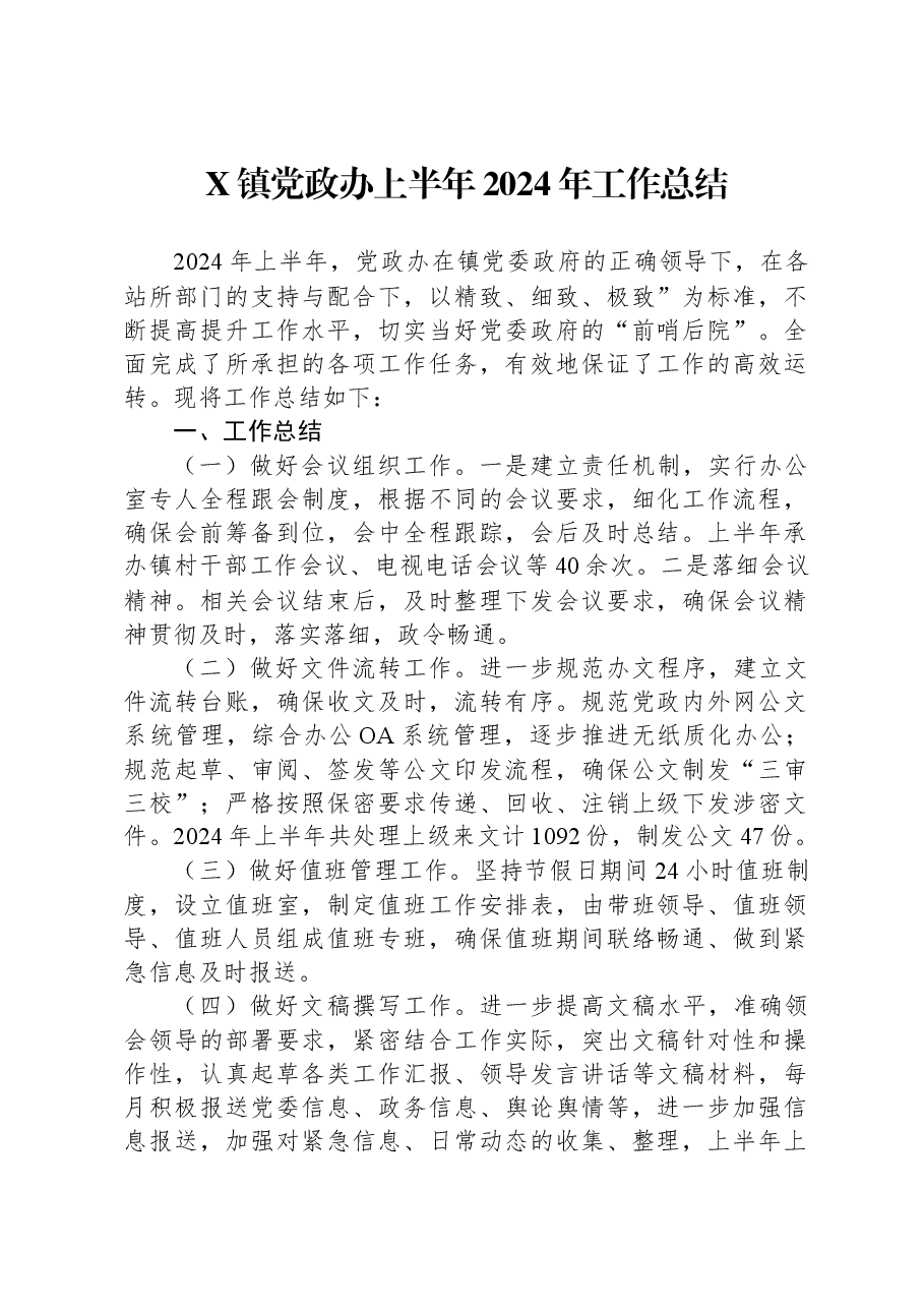 X镇党政办上半年2024年工作总结.docx,第1页预览