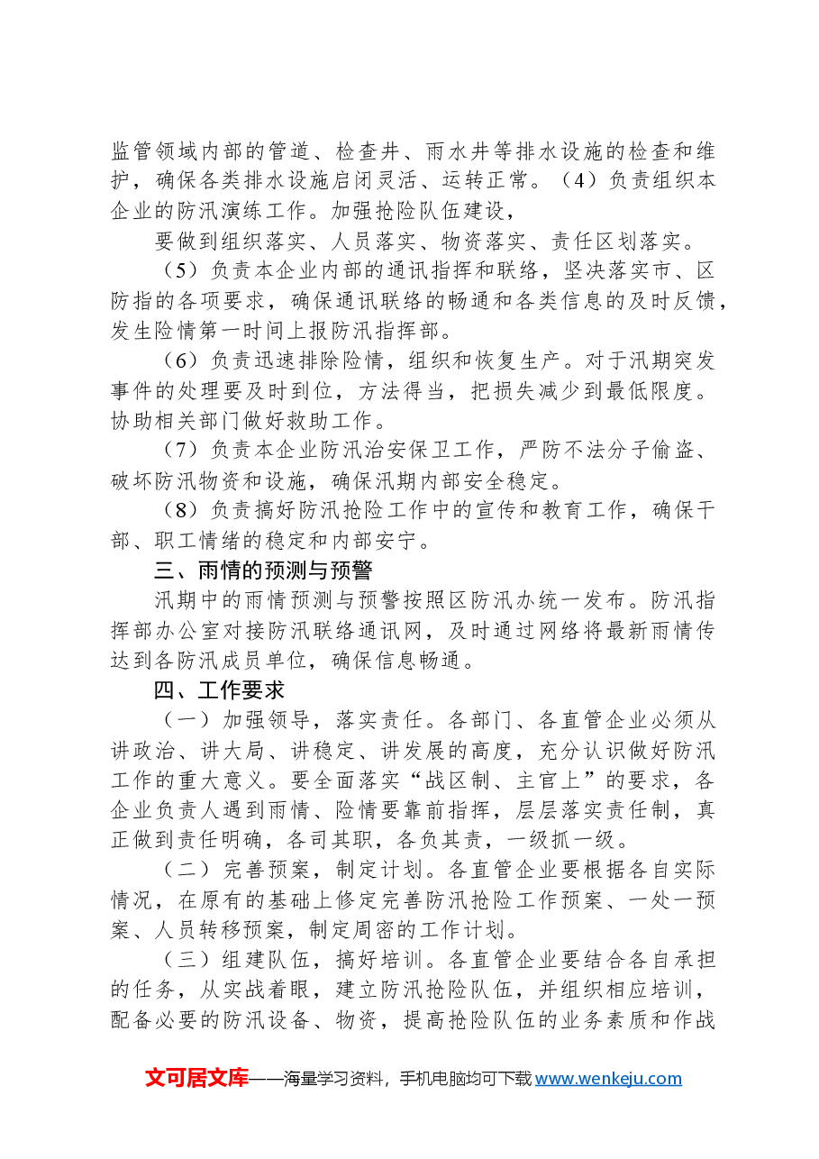 公司2024年防汛抢险应急预案.docx,第4页预览